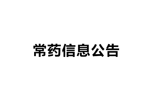 常州制药厂有限公司质量信用报告