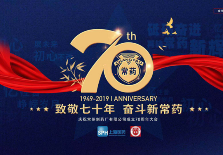 【致敬70年，奋斗新凯时网站】庆祝常州制药厂有限公司成立70周年大会