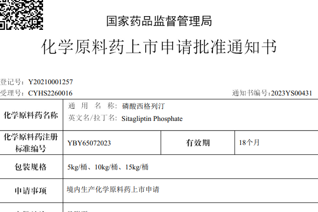 常州制药厂有限公司原料药磷酸西格列汀在国内获批上市