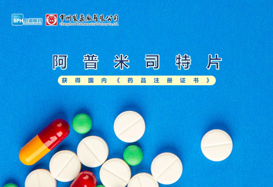 常州制药厂有限公司的阿普米司特片收到国家药品监督管理局颁发的《药品注册证书》（证书编号：2024S03031、2024S03029、2024S03030），该药品获得批准生产。