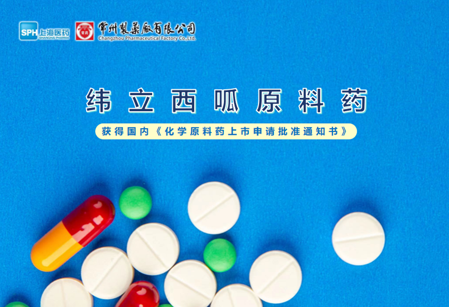 常州制药厂有限公司纬立西呱原料药国内获批上市