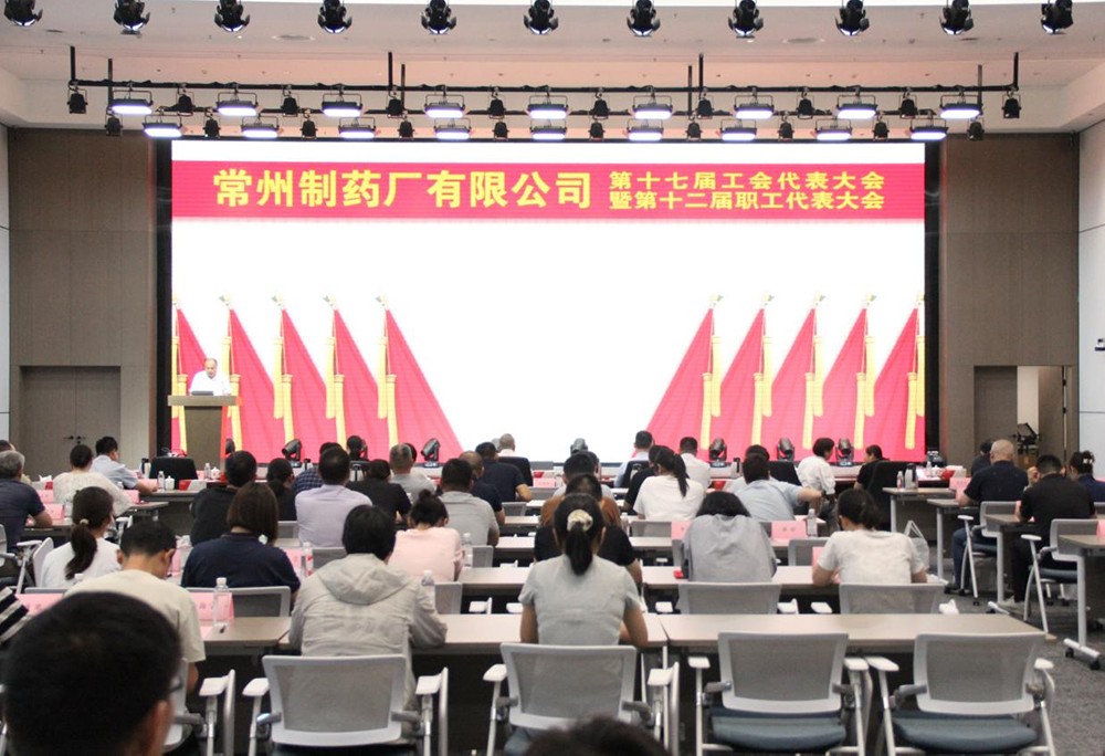 常州制药厂有限公司第十七届工会代表大会暨第十二届职工代表大会