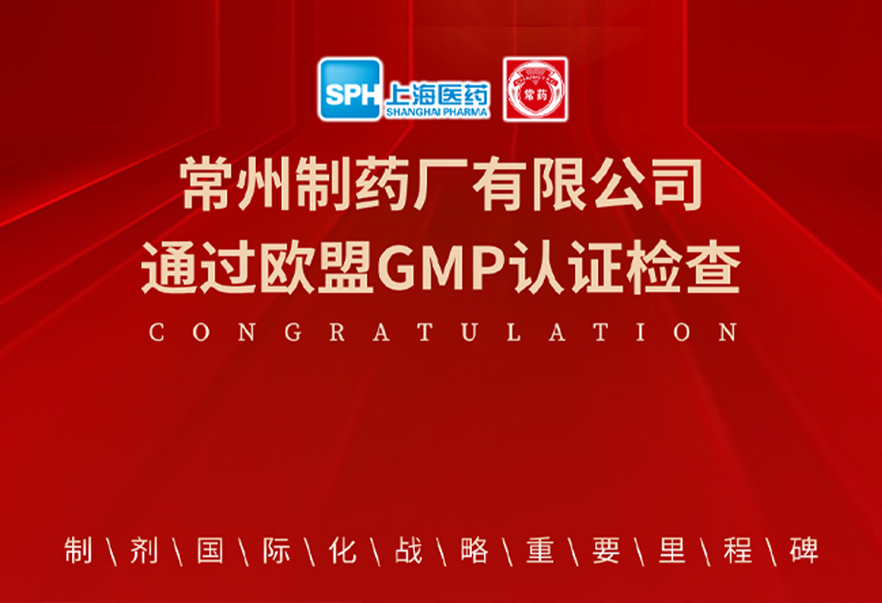喜报： 常州制药厂有限公司通过欧盟GMP认证检查